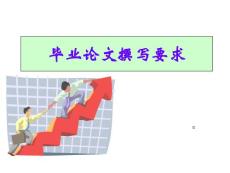 畢業論文撰寫要求  課件