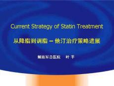 從降脂到調(diào)脂–他汀治療策略進(jìn)展