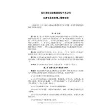 富临运业：内幕信息及知情人管理制度（2010年3月）