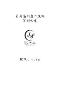 离集刘老二烧鸡网络营销策划方案