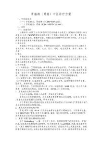 胃癌病(胃癌)中医诊疗方案