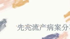 先兆流产病案分享