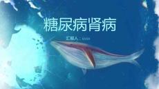 糖尿病肾病