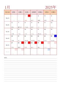 2025年日歷表一月打印一張_含農(nóng)歷備忘錄