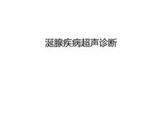 【管理资料】涎腺疾病超声诊断汇编
