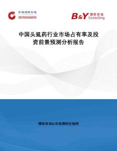 中国头虱药行业市场占有率及投资前景预测分析报告