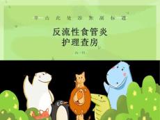 反流性食管炎概述