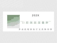 口腔颌面部囊肿