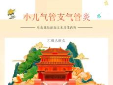 小儿急性支气管炎