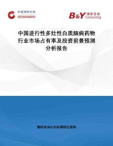 中国进行性多灶性白质脑病药物行业市场占有率及投资前景预测分析报告