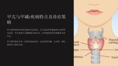 《甲亢,甲减演讲》课件