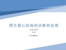 围生期心肌病的诊断和处