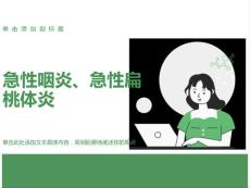 急性咽炎、急性扁桃体炎