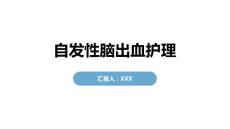 自发性脑出血护理