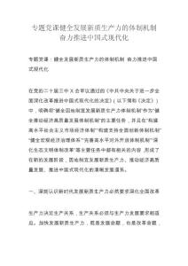 专题党课健全发展新质生产力的体制机制奋力推进中国式现代化