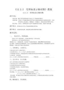 12.2.2用坐標表示軸對稱教案.doc