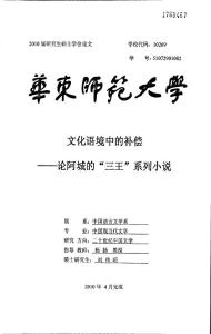 文化语境中的补偿——论阿城的“三王”系列小说