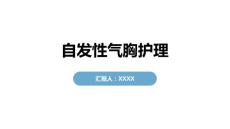 自发性气胸护理