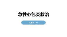 急性心包炎救治