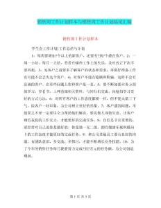 销售周工作计划样本与销售周工作计划结尾汇编