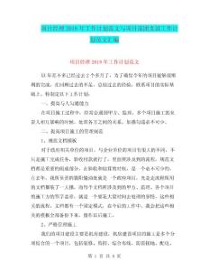 项目经理2018年工作计划范文与项目部团支部工作计划范文汇编