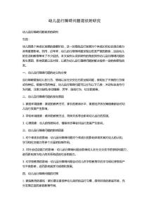 幼儿品行障碍问题现状的研究