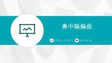 鼻中隔偏曲