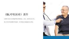 《bl呼吸困难》课件