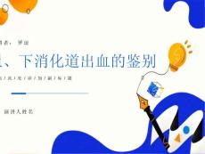 消化道出血鉴别