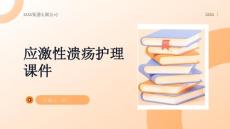应激性溃疡护理课件