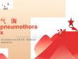 气胸pneumothorax
