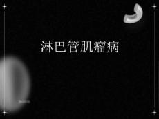 淋巴管肌瘤病