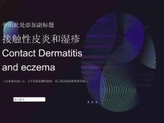 接触性皮炎、湿疹