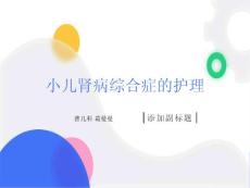 小儿肾病综合征护理