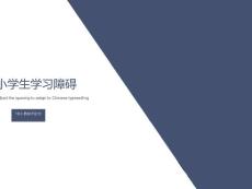 小学生学习障碍