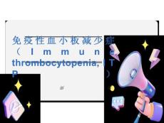 特发性血小板减少性紫癜.