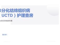 未分化结缔组织病护理查房最终