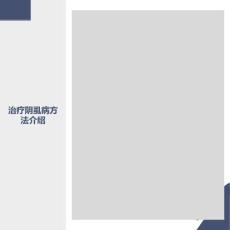 治疗阴虱病方法介绍