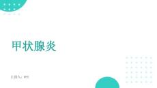 甲状腺炎的诊治