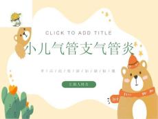 小儿急性支气管炎