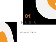 小儿支气管炎肺炎