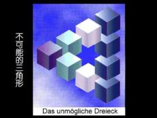 不可思議的圖形