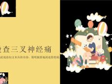 检查三叉神经痛