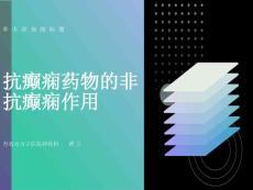抗癫痫药物的非抗癫痫作