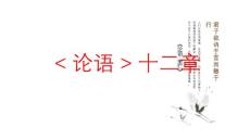 2024-2025學(xué)年統(tǒng)編版語文七年級上冊（2024） 第12課《〈論語〉十二章》課件（44張PPT）