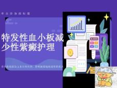 特发性血小板减少性紫癜的护理