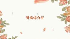 肾病综合征