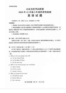 英语丨山东省名校考试联盟2025届高三12月全省阶段性检测英语试卷及答案