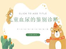 小儿血尿的鉴别