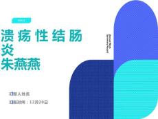 溃疡性结肠炎查房